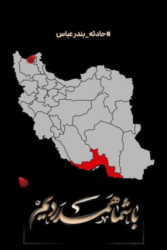 پیام تسلیت و اعلام همدردی رئیس سازمان جهاد کشاورزی گیلان با مردم بندرعباس